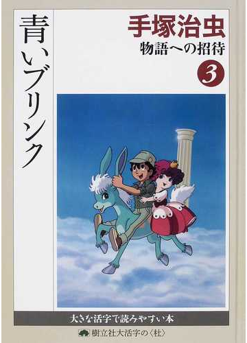 手塚治虫物語への招待 大活字 ３ 青いブリンクの通販 手塚 治虫 小説 Honto本の通販ストア