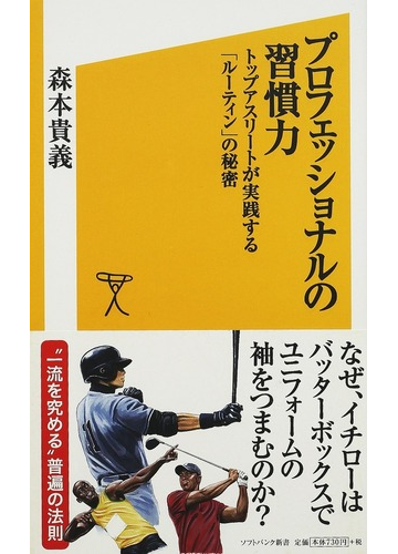 プロフェッショナルの習慣力 トップアスリートが実践する ルーティン の秘密の通販 森本 貴義 Sb新書 紙の本 Honto本の通販ストア