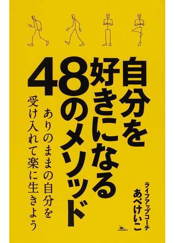 自分を好きになる４８のメソッド ありのままの自分を受け入れて楽に生きようの通販 あべ けいこ 紙の本 Honto本の通販ストア