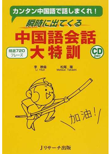 瞬時に出てくる中国語会話大特訓 カンタン中国語で話しまくれ 精選７２０フレーズの通販 李 軼倫 松尾 隆 紙の本 Honto本の通販ストア