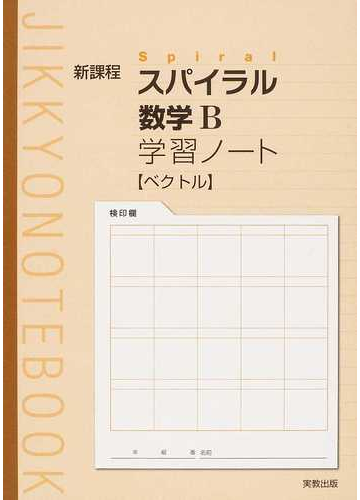 スパイラル数学ｂ学習ノートベクトル 新課程の通販 紙の本 Honto本の通販ストア