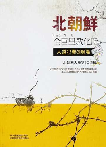 北朝鮮全巨里教化所 人道犯罪の現場 全巨里教化所元収監者８１人の証言を含む８９３４人による 北朝鮮の国内人権状況の証言集の通販 北朝鮮人権第３の道 キム ギチョル 紙の本 Honto本の通販ストア