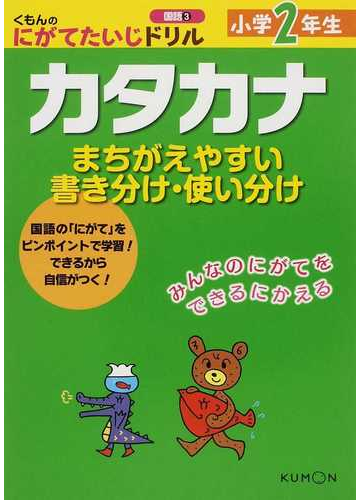 小学２年生カタカナ まちがえやすい書き分け 使い分けの通販 紙の本 Honto本の通販ストア