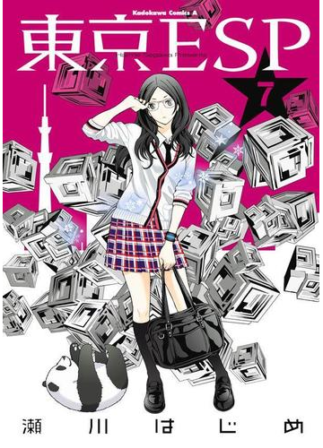 東京esp 7 漫画 の電子書籍 無料 試し読みも Honto電子書籍ストア