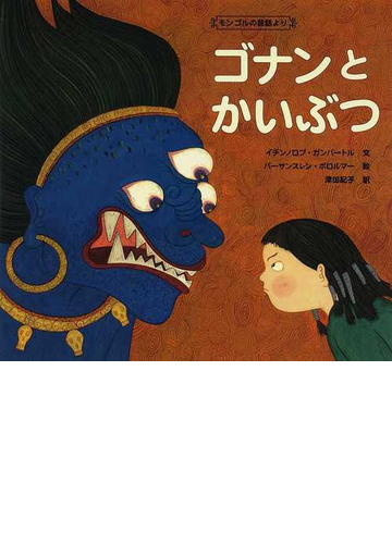 ゴナンとかいぶつ モンゴルの昔話よりの通販 イチンノロブ ガンバートル バーサンスレン ボロルマー 紙の本 Honto本の通販ストア