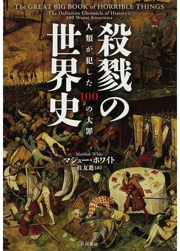 殺戮の世界史 人類が犯した１００の大罪の通販 マシュー ホワイト 住友 進 紙の本 Honto本の通販ストア