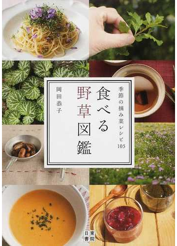 食べる野草図鑑 季節の摘み菜レシピ１０５の通販 岡田 恭子 紙の本 Honto本の通販ストア