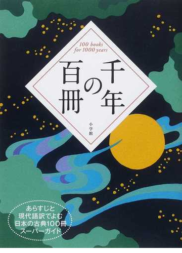 千年の百冊 あらすじと現代語訳でよむ日本の古典１００冊スーパーガイドの通販 鈴木 健一 小説 Honto本の通販ストア