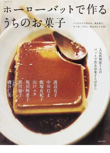 ホーローバットで作るうちのお菓子 人気料理家７人のバットで作るお菓子とはなし バット１つで作れる 焼き菓子 ケーキ プリン 寒天のレシピ４４の通販 渡辺 有子 紙の本 Honto本の通販ストア