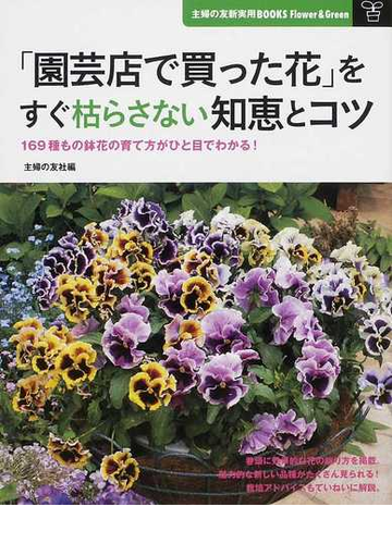 園芸店で買った花 をすぐ枯らさない知恵とコツ １６９種もの鉢花の育て方がひと目でわかる の通販 主婦の友社 紙の本 Honto本の通販ストア