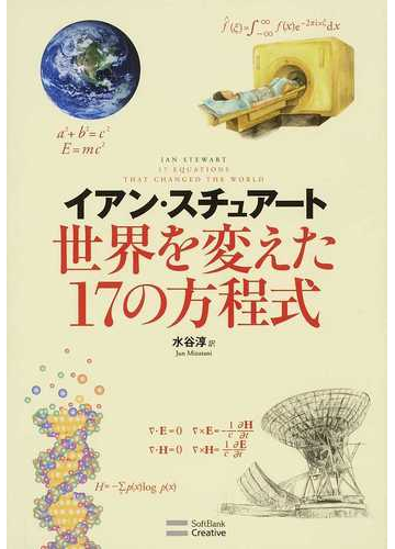 世界を変えた１７の方程式の通販 イアン スチュアート 水谷 淳 紙の本 Honto本の通販ストア