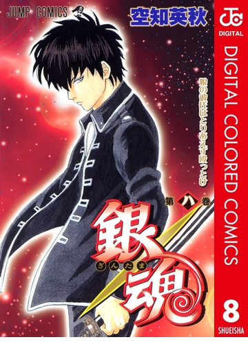 銀魂 カラー版 8 漫画 の電子書籍 無料 試し読みも Honto電子書籍ストア