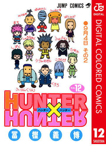 Hunter Hunter カラー版 12 漫画 の電子書籍 無料 試し読みも Honto電子書籍ストア