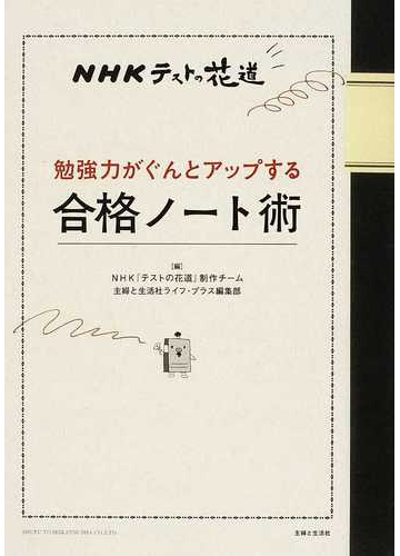 勉強力がぐんとアップする合格ノート術の通販 ｎｈｋ テストの花道 制作チーム 主婦と生活社ライフ プラス編集部 紙の本 Honto本の通販ストア