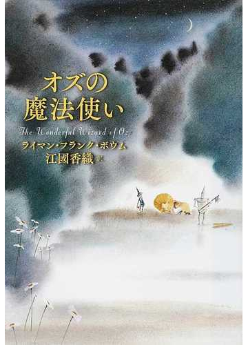 オズの魔法使いの通販 ライマン フランク ボウム 江國 香織 紙の本 Honto本の通販ストア