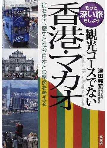 観光コースでない香港 マカオ 街を歩き 歴史と社会 日本との関係を考えるの通販 津田 邦宏 紙の本 Honto本の通販ストア