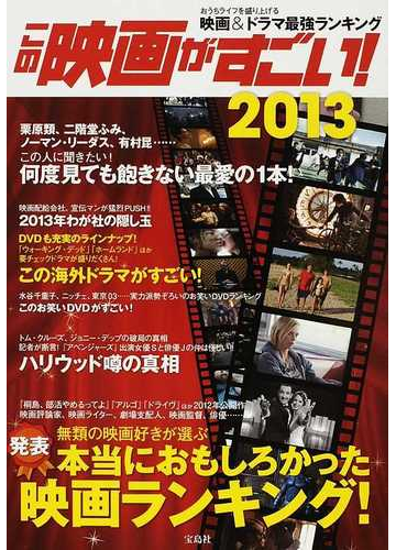 この映画がすごい ２０１３ おうちライフを盛り上げる映画 ドラマ最強ランキングの通販 紙の本 Honto本の通販ストア