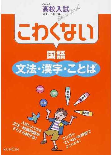 こわくない国語文法 漢字 ことばの通販 紙の本 Honto本の通販ストア