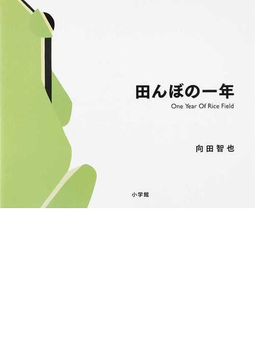 田んぼの一年の通販 向田 智也 紙の本 Honto本の通販ストア