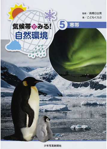 気候帯でみる 自然環境 ５ 寒帯の通販 高橋 日出男 こどもくらぶ 紙の本 Honto本の通販ストア