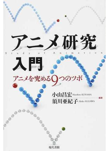 アニメ研究入門 アニメを究める９つのツボの通販 小山 昌宏 須川 亜紀子 紙の本 Honto本の通販ストア