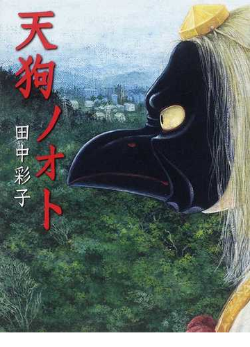 天狗ノオトの通販 田中 彩子 紙の本 Honto本の通販ストア