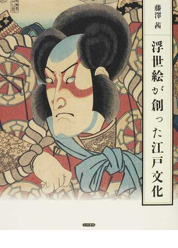 浮世絵が創った江戸文化の通販 藤澤 茜 紙の本 Honto本の通販ストア