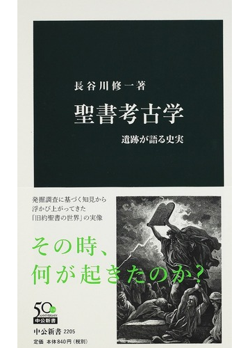 聖書考古学 遺跡が語る史実の通販 長谷川 修一 中公新書 紙の本 Honto本の通販ストア