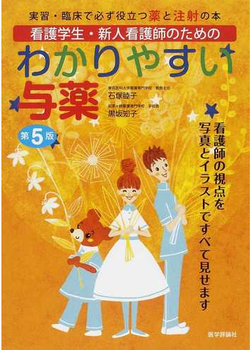 わかりやすい与薬 実習 臨床で必ず役立つ薬と注射の本 看護学生 新人看護師のための 看護師の視点を写真とイラストですべて見せます 第５版の通販 石塚 睦子 黒坂 知子 紙の本 Honto本の通販ストア