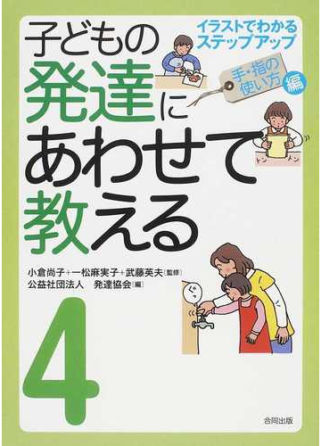 子どもの発達にあわせて教える イラストでわかるステップアップ 堅牢保存版 ４ 手 指の使い方編の通販 小倉 尚子 一松 麻実子 紙の本 Honto本の通販ストア