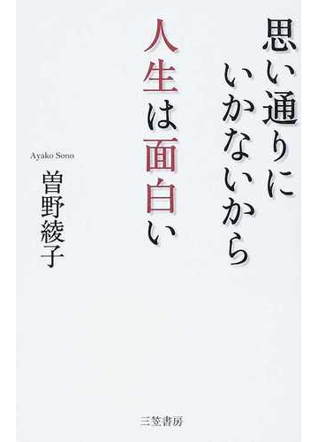 思い通りにいかないから人生は面白いの通販 曽野 綾子 紙の本 Honto本の通販ストア