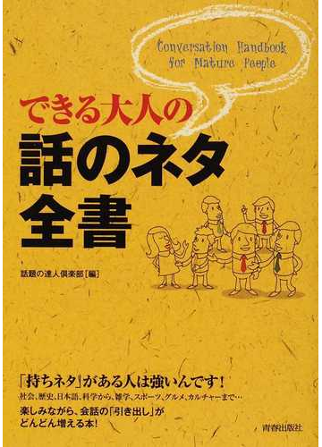 できる大人の話のネタ全書の通販 話題の達人倶楽部 紙の本 Honto本の通販ストア