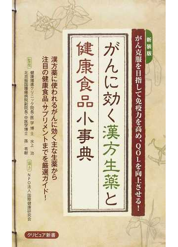 がんに効く漢方生薬と健康食品小事典 がん克服を目指して免疫力を高め ｑｏｌを向上させる 新装版の通販 水上 治 孫 苓献 紙の本 Honto本の通販ストア