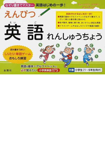 えんぴつ英語れんしゅうちょう なぞり書きでマスター英語はじめの一歩 の通販 金園社企画編集部 紙の本 Honto本の通販ストア