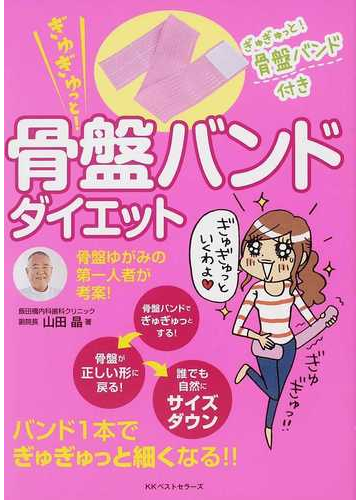 ぎゅぎゅっと 骨盤バンドダイエットの通販 山田 晶 紙の本 Honto本の通販ストア ぎゅぎゅっと 骨盤バンドダイエットの通販 山田 晶 紙の本 Honto本の通販ストア