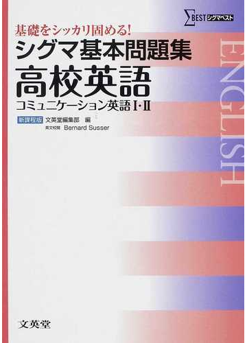 シグマ基本問題集高校英語 コミュニケーション英語 新課程版の通販 紙の本 Honto本の通販ストア