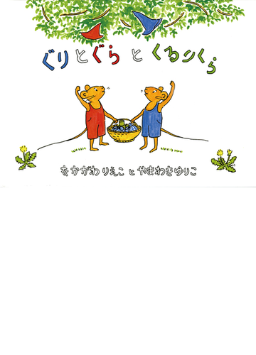 ぐりとぐらとくるりくらの通販 中川 李枝子 山脇 百合子 紙の本 Honto本の通販ストア