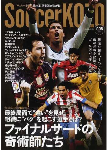 サッカー小僧 読めば 見る目 が上がる 005 2013 特集ファイナルサードの奇術師たちの通販 紙の本 Honto本の通販ストア サッカー小僧 読めば 見る目 が上がる 005 2013 特集ファイナルサードの奇術師たちの通販 紙の本 Honto本の通販ストア