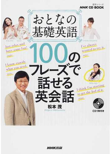 おとなの基礎英語100のフレーズで話せる英会話の通販 松本 茂 紙の本 Honto本の通販ストア おとなの基礎英語100のフレーズで話せる英会話の通販 松本 茂 紙の本 Honto本の通販ストア