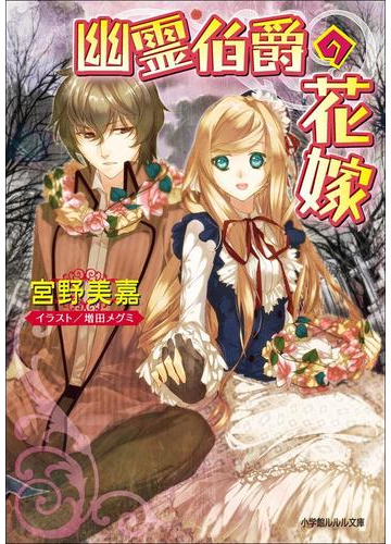 幽霊伯爵の花嫁の電子書籍 Honto電子書籍ストア