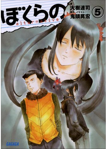ぼくらの Alternative 5 イラスト完全版 の電子書籍 Honto電子書籍ストア ぼくらの Alternative 5 イラスト完全版 の電子書籍 Honto電子書籍ストア