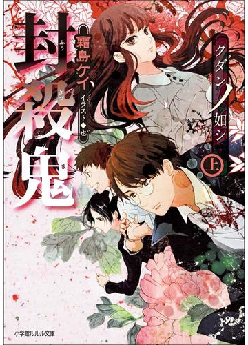 封殺鬼 クダンノ如シ 上 の電子書籍 Honto電子書籍ストア