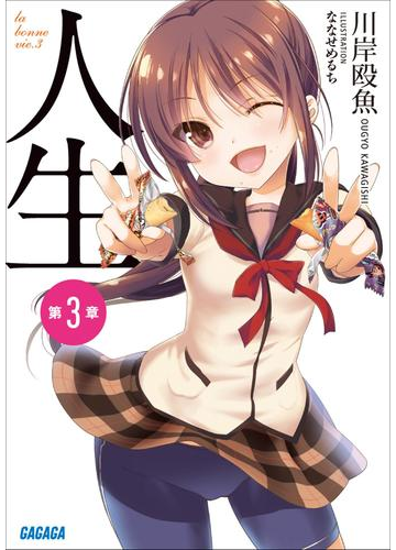 人生 第３章の電子書籍 Honto電子書籍ストア