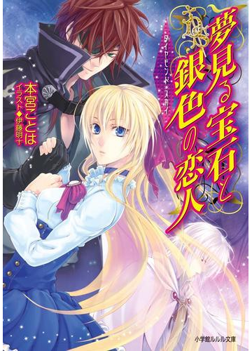 夢見る宝石と銀色の恋人 ダイヤモンド スカイ3の電子書籍 Honto電子書籍ストア