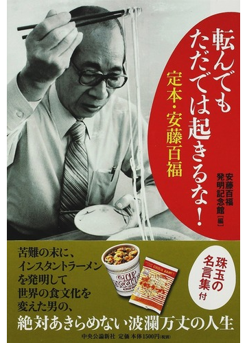 転んでもただでは起きるな 定本 安藤百福の通販 安藤百福発明記念館 紙の本 Honto本の通販ストア