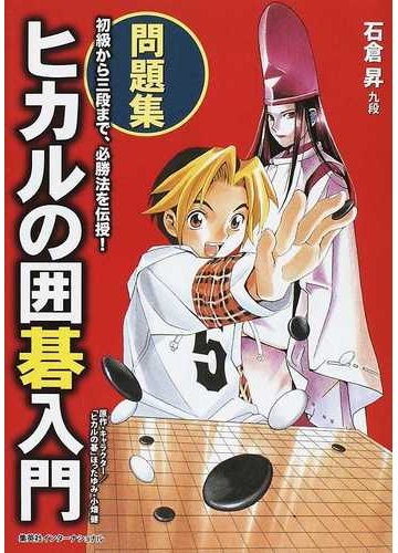 ヒカルの囲碁入門 問題集 初級から三段まで 必勝法を伝授 の通販 石倉 昇 紙の本 Honto本の通販ストア