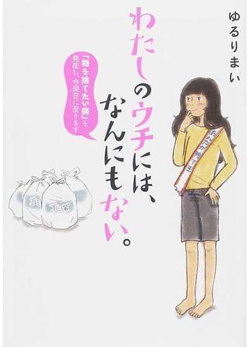 わたしのウチには なんにもない １の通販 ゆるり まい コミック Honto本の通販ストア