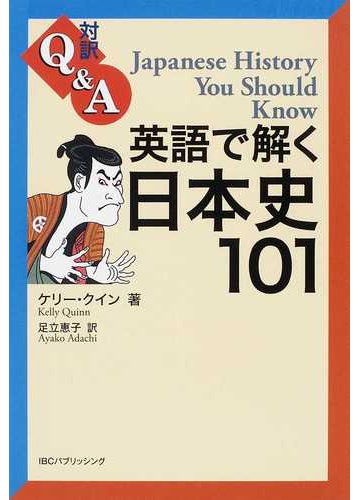 英語で解く日本史１０１ 対訳ｑ ａの通販 ケリー クイン 足立 恵子 紙の本 Honto本の通販ストア