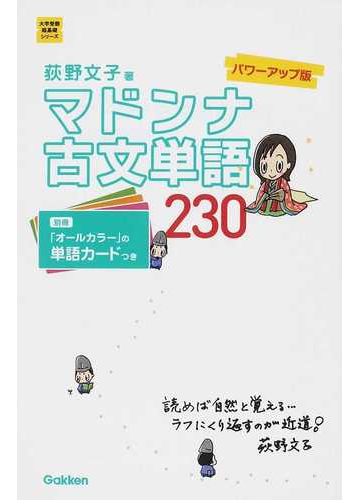 マドンナ古文単語２３０ パワーアップ版の通販 荻野 文子 大学受験超基礎シリーズ 紙の本 Honto本の通販ストア