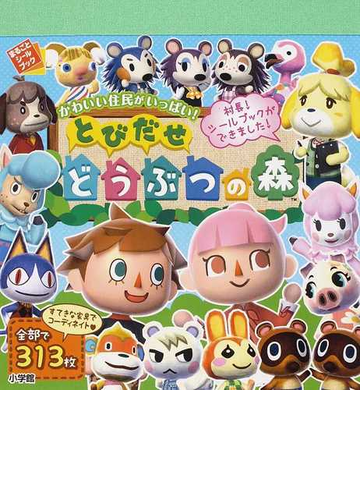 とびだせどうぶつの森 かわいい住民がいっぱい の通販 任天堂株式会社 紙の本 Honto本の通販ストア